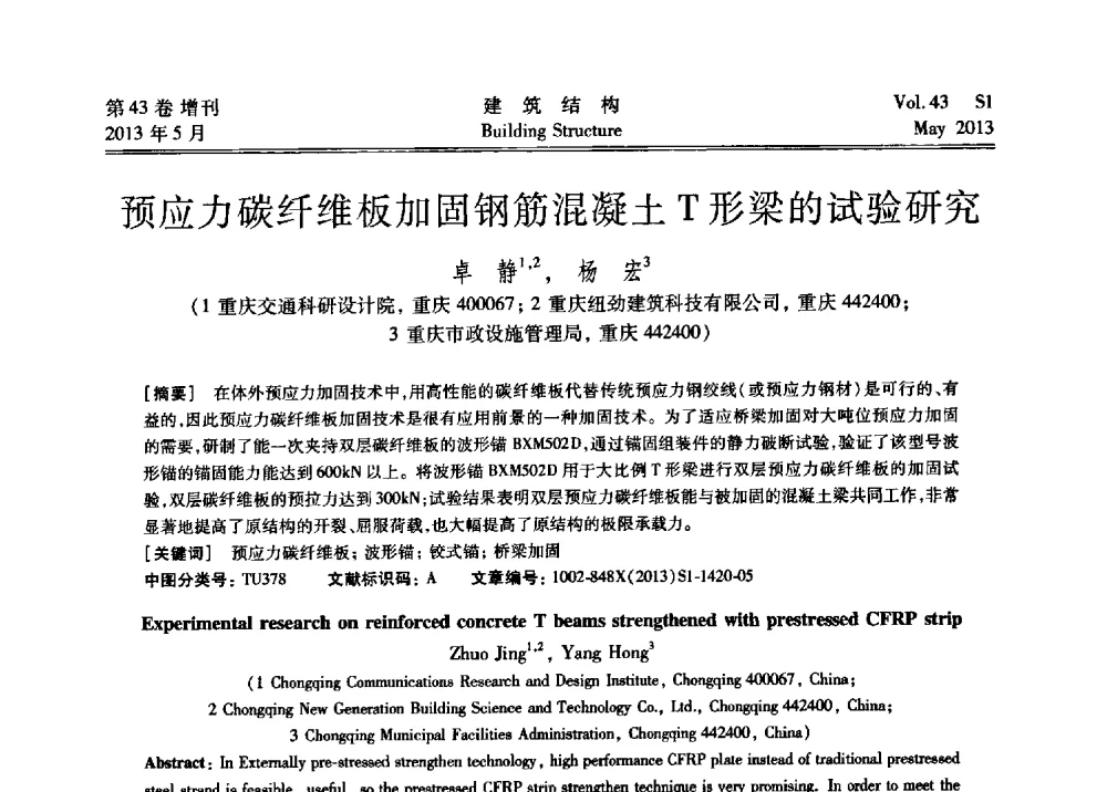 预应力碳纤维板加固钢筋混凝土T形梁的试验研究 - 第四届全国建筑结构技术交流会暨汶川地震五周年工程抗震设计与新技术应用研讨会