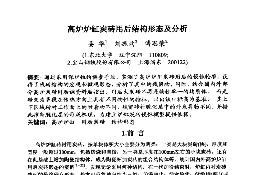 高炉炉缸炭砖用后结构形态及分析 - 全国炭素制品信息网第30届炭素技术信息交流会