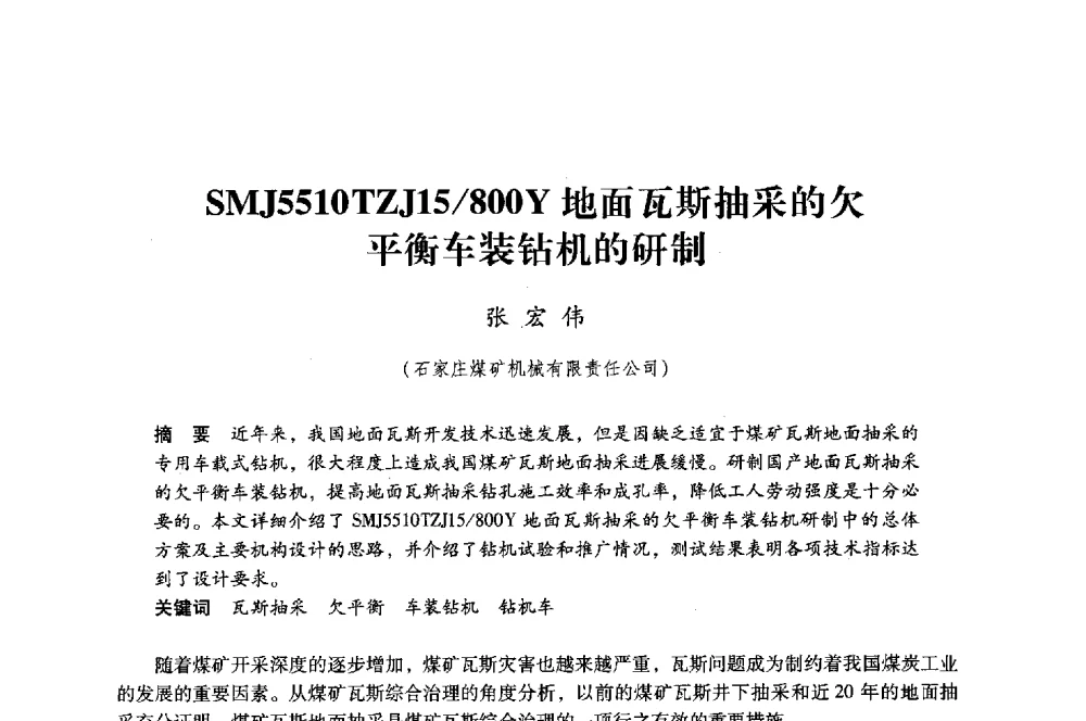 SMJ5510TZJ15_800Y地面瓦斯抽采的欠平衡车装钻机的研制 - 第八届全国煤炭工业生产一线青年技术创新大会