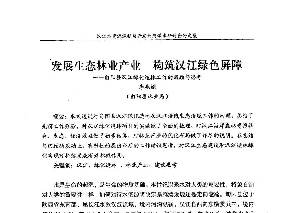 发展生态林业产业构筑汉江绿色屏障--旬阳县汉江绿化造林工作的回顾与思考 - 汉江水资源保护与开发利用迅速研讨会