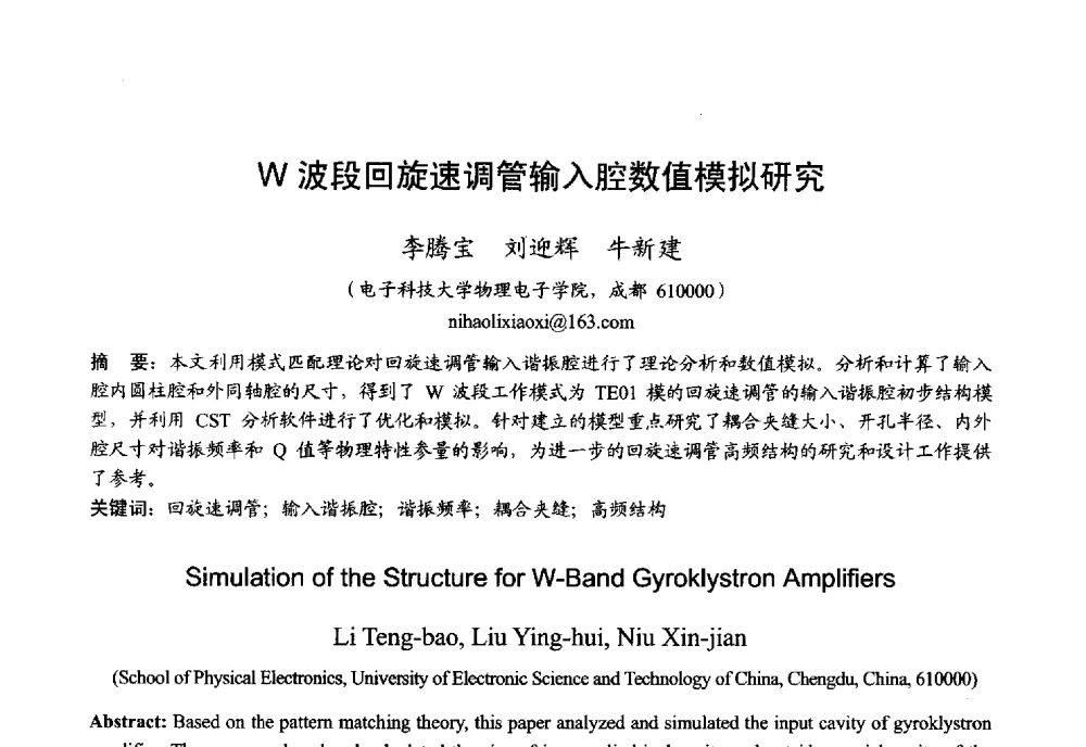 W波段回旋速调管输入腔数值模拟研究 - 2013年全国微波毫米波会议
