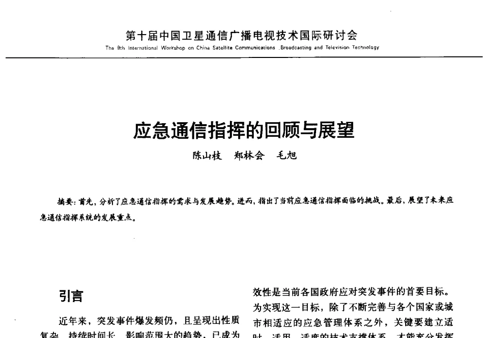 应急通信指挥的回顾与展望 - 第10届中国卫星通信广播电视技术国际研讨会