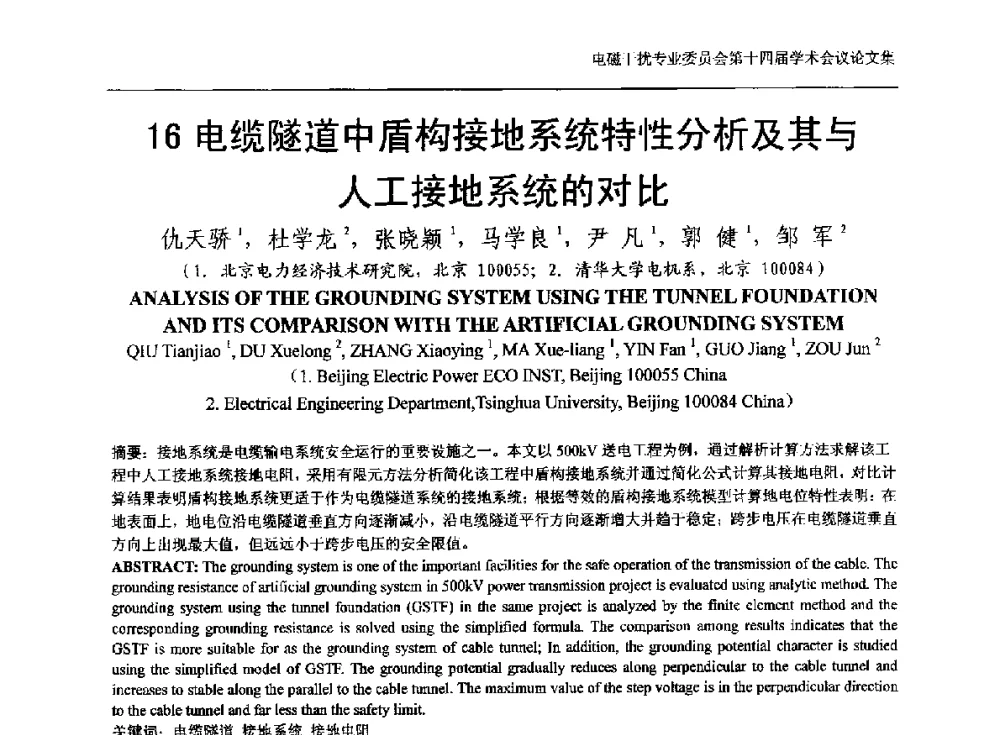 电缆隧道中盾构接地系统特性分析及其与人工接地系统的对比 - 中国电机工程学会电磁干扰专业委员会第十四届学术会议