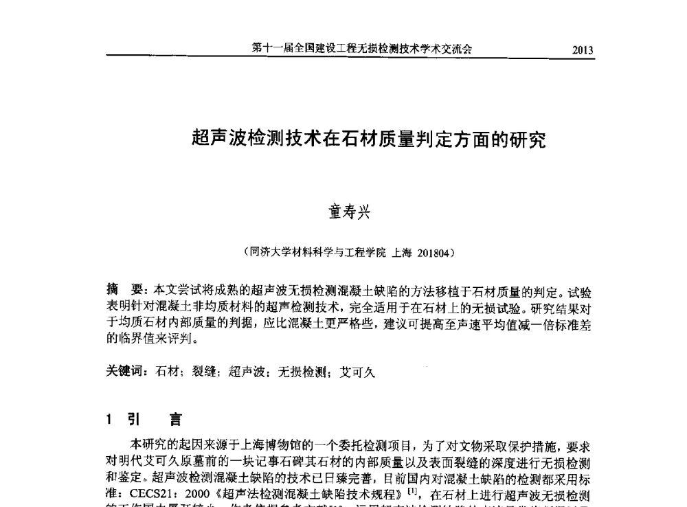 超声波检测技术在石材质量判定方面的研究 - 第十一届全国建设工程无损检测技术学术会议