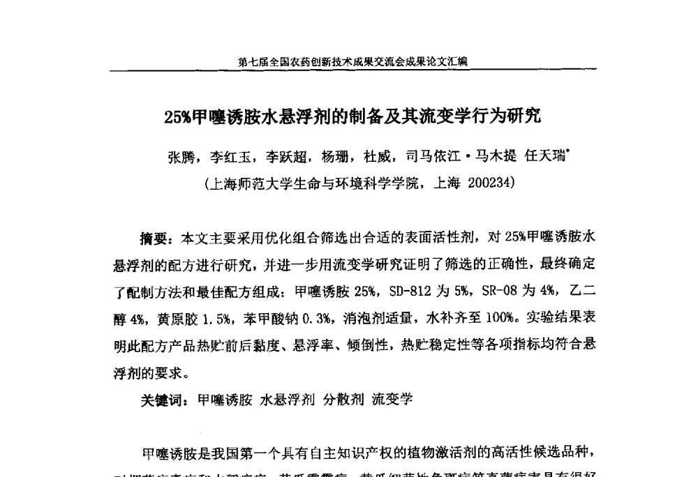 25_甲噻诱胺水悬浮剂的制备及其流变学行为研究 - 第七届全国农药创新技术成果交流会