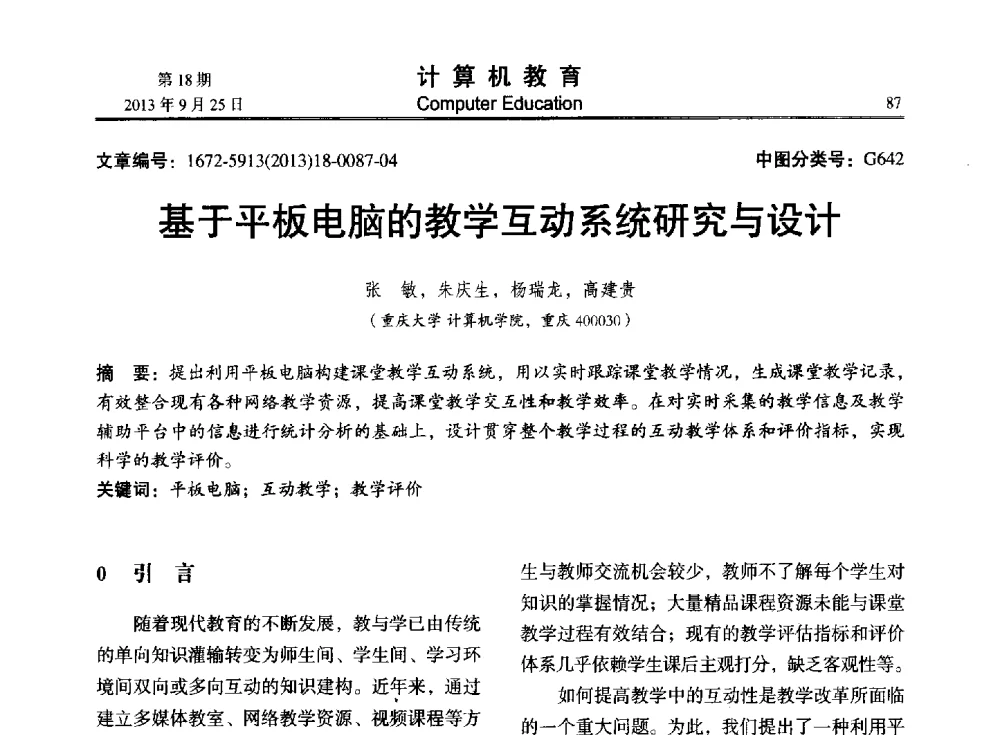 基于平板电脑的教学互动系统研究与设计 - 2013全国高等学校计算机教育大会