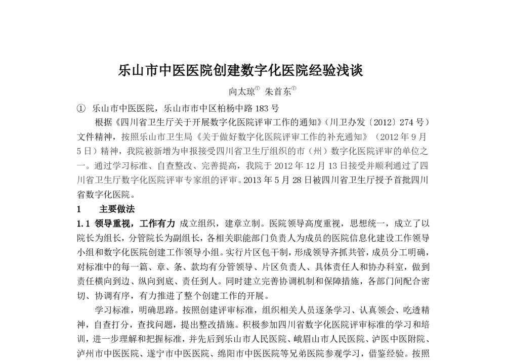 乐山市中医医院创建数字化医院经验浅谈 - 2014中华医院信息网络大会