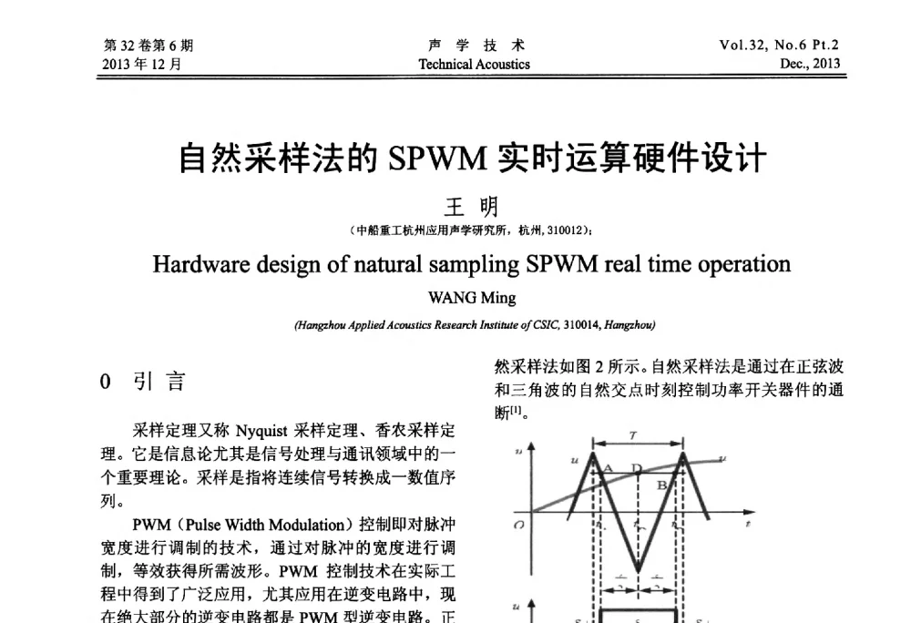 自然采样法的SPWM实时运算硬件设计 - 第十届中国声学学会青年学术会议