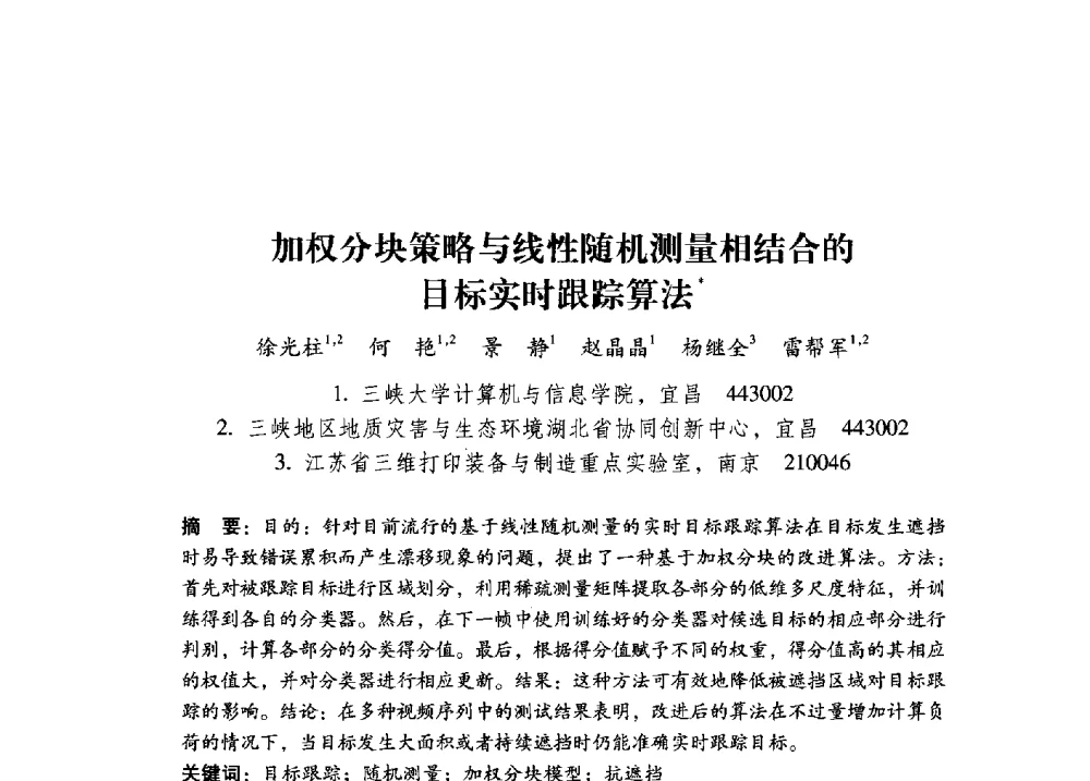 加权分块策略与线性随机测量相结合的目标实时跟踪算法 - 第17届全国图象图形学学术会议