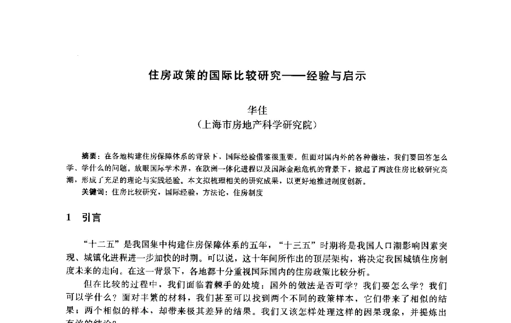 住房政策的国际比较研究--经验与启示 - 第十届中国城市住宅研讨会