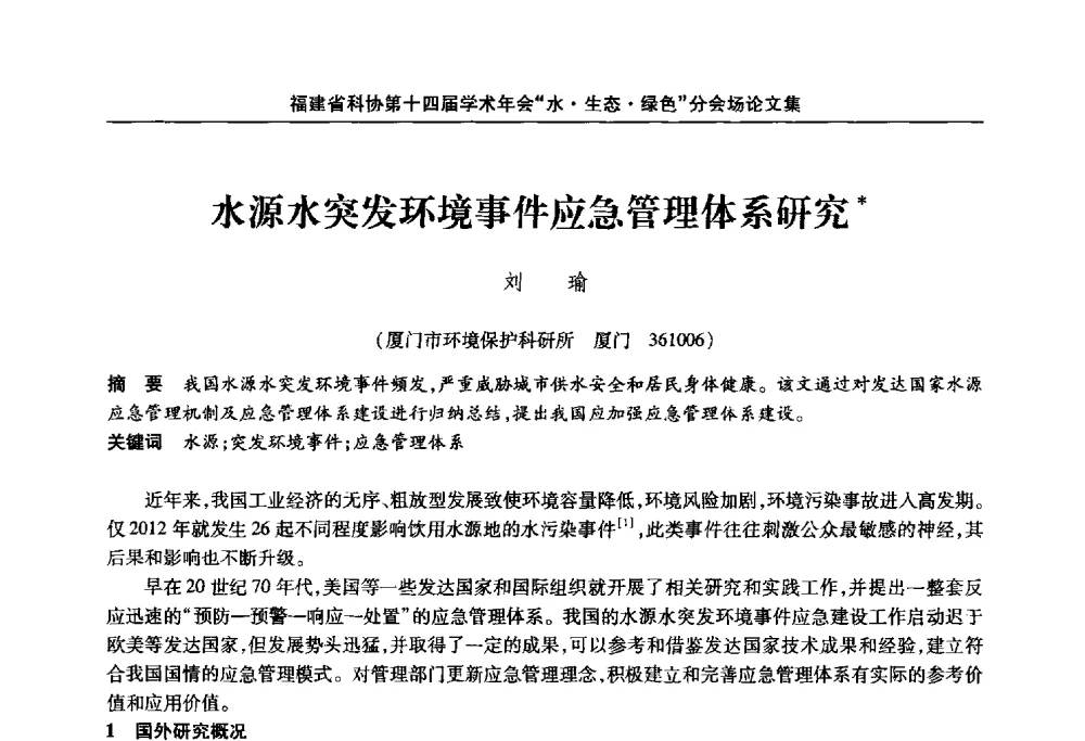 水源水突发环境事件应急管理体系研究 - 福建省科协第十四届学术年会“水·生态·绿色”分会场