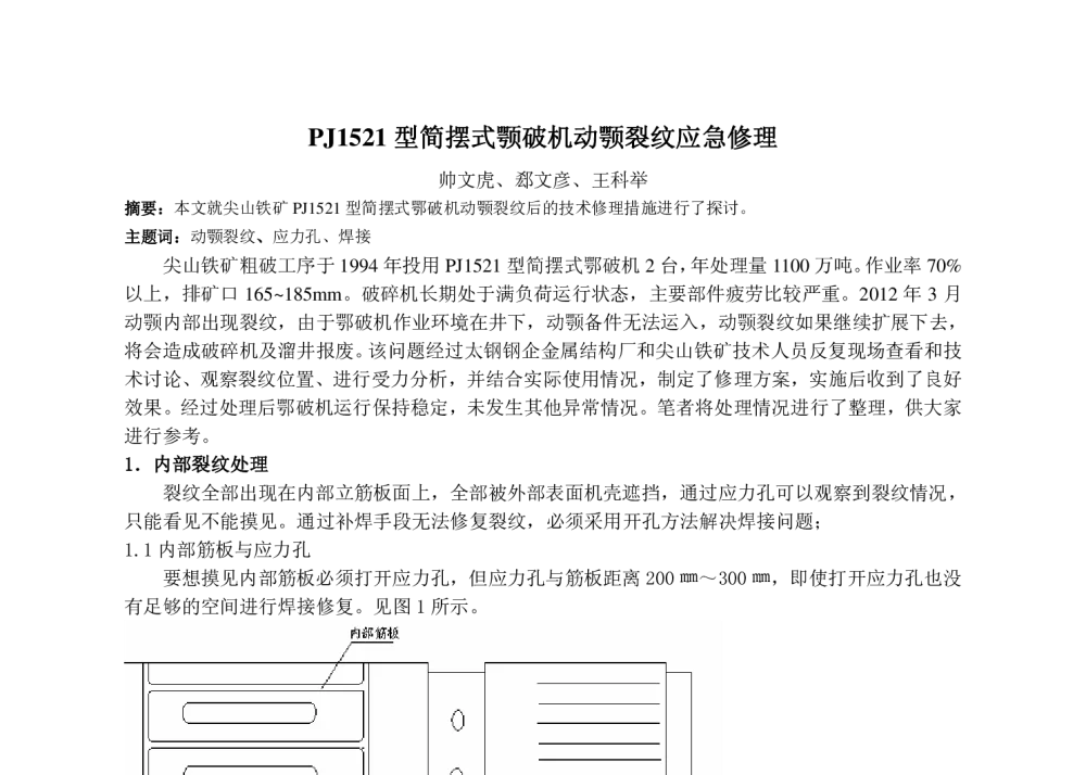 PJ1521型简摆式颚破机动颚裂纹应急修理 - 2013中国选矿科技大会