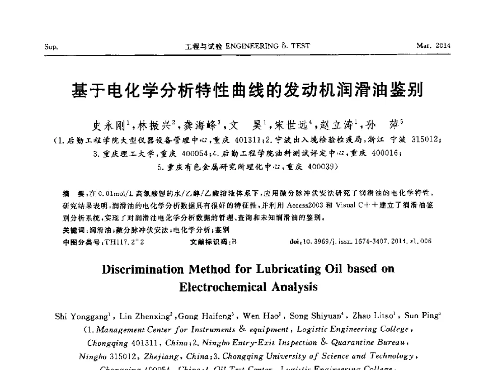 基于电化学分析特性曲线的发动机润滑油鉴别 - 第七届21世纪试验技术与试验机研讨会