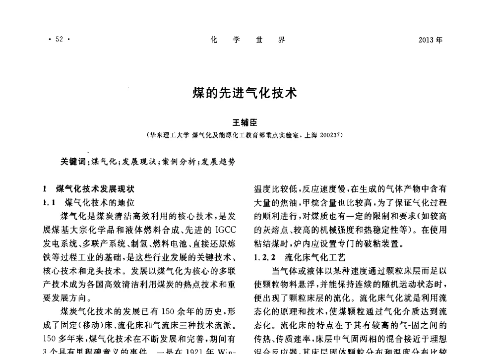 煤的先进气化技术 - 上海市化学化工学会2013年度学术年会