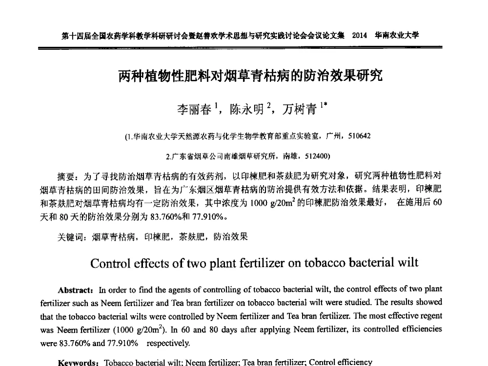 两种植物性肥料对烟草青枯病的防治效果研究 - 第十四届全国农药学科教育科研研讨会暨赵善欢学术思想与研究实践讨论会