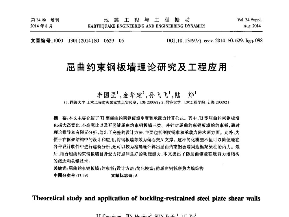 屈曲约束钢板墙理论研究及工程应用 - 第九届全国地震工程学术会议