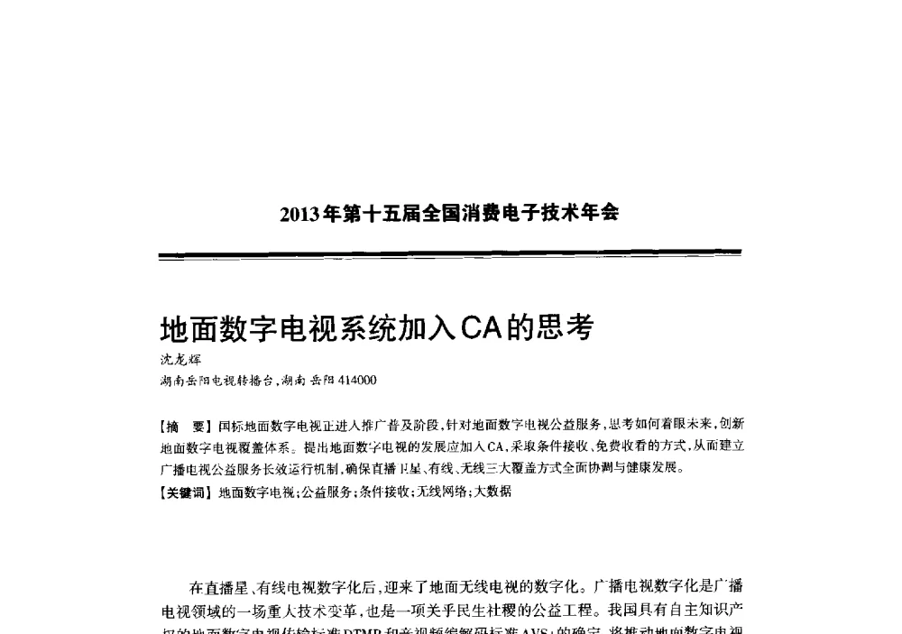 地面数字电视系统加入CA的思考 - 2013年第十五届全国消费电子技术年会