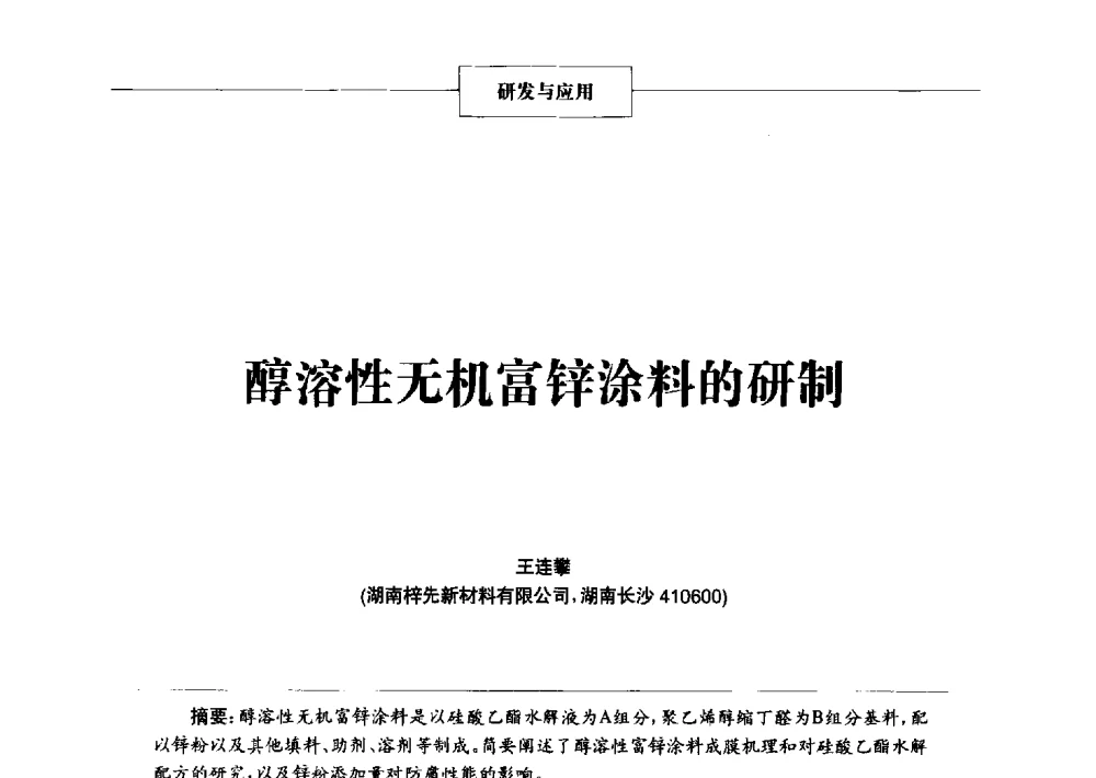 醇溶性无机富锌涂料的研制 - 2014年中国涂料、颜料行业工作年会