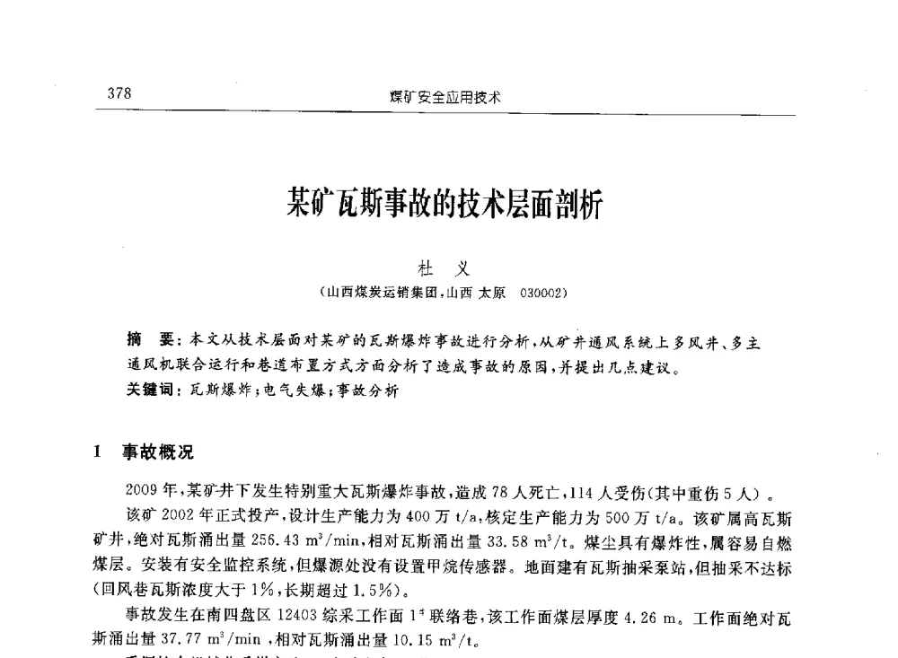 某矿瓦斯事故的技术层面剖析 - 2011年全国煤矿安全学术年会