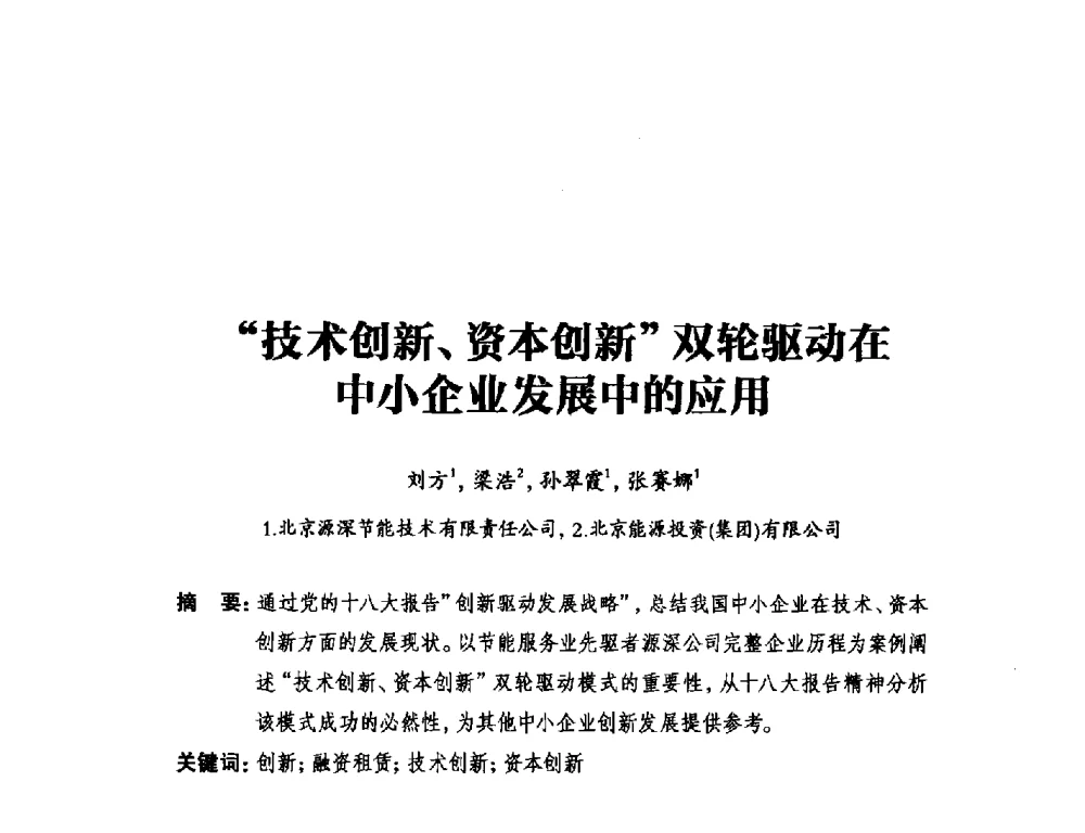 技术创新、资本创新双轮驱动在中小企业发展中的应用 - 2014年全国用电与节电技术研讨会