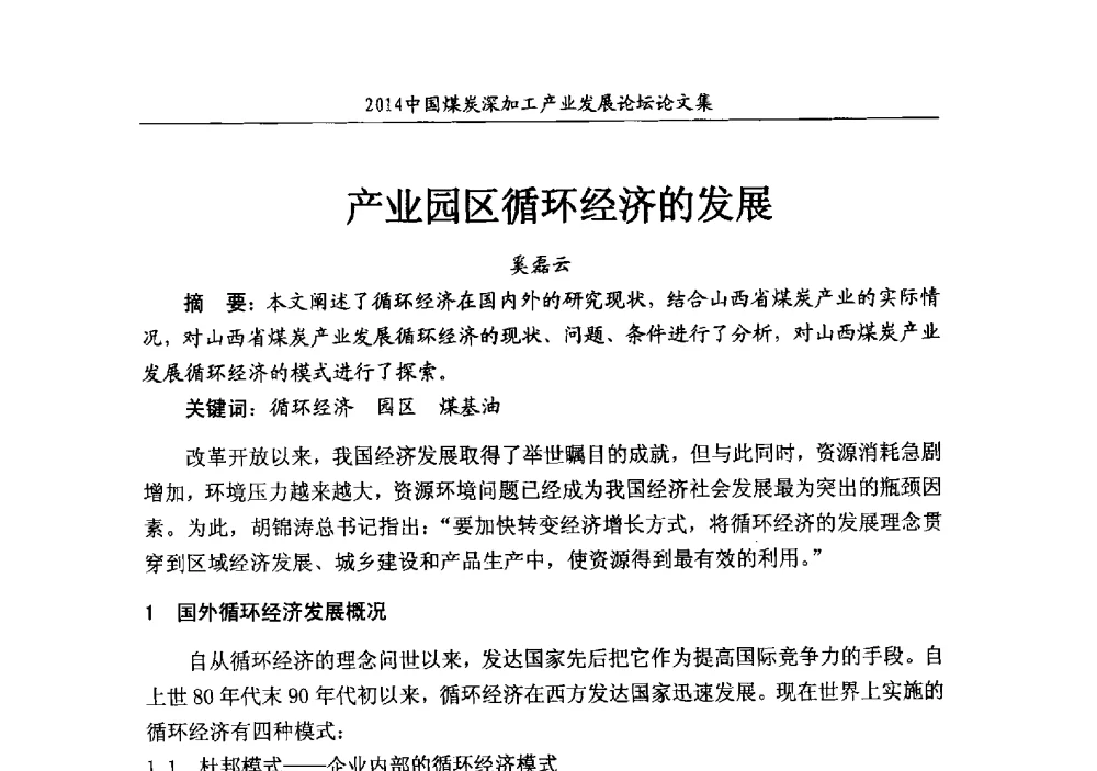产业园区循环经济的发展 - 2014‘中国煤炭深加工产业发展论坛