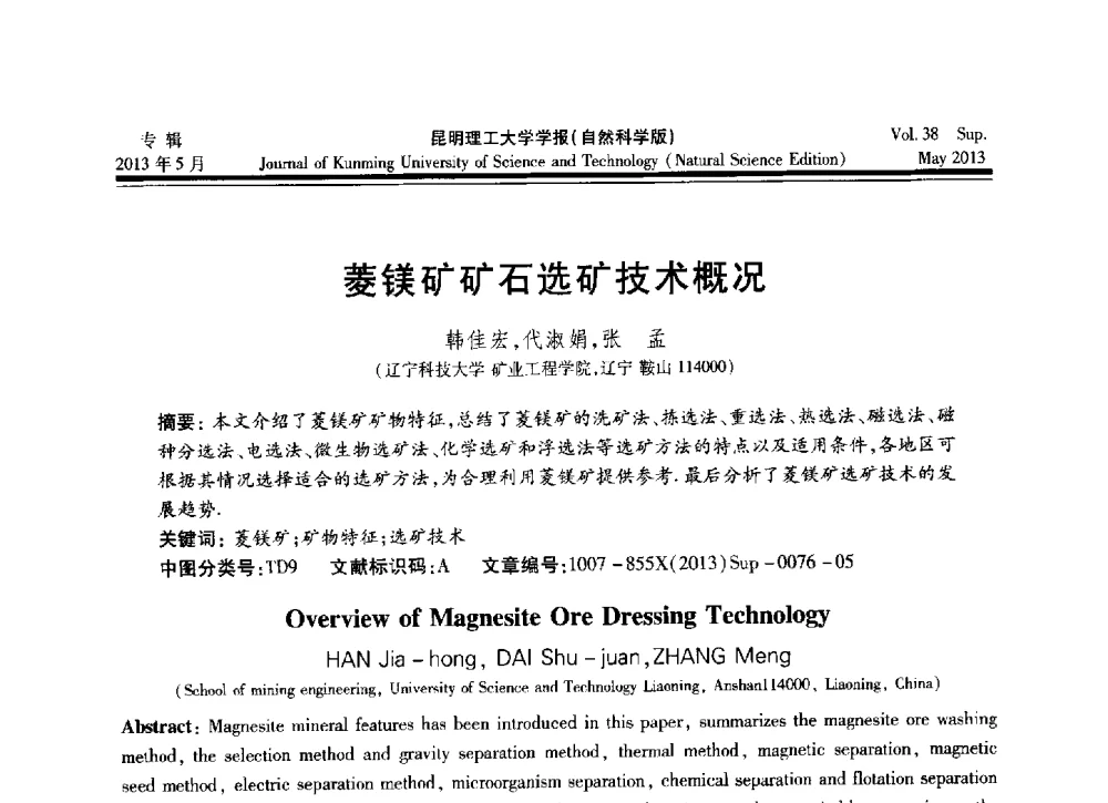 菱镁矿矿石选矿技术概况 - 2013年全国选矿前沿技术与装备大会
