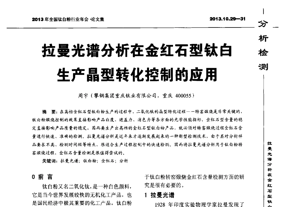 拉曼光谱分析在金红石型钛白生产晶型转化控制的应用 - 2013全国钛白行业年会