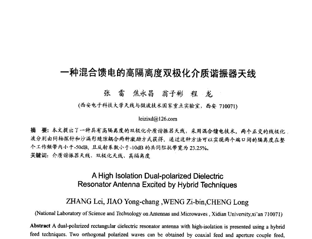 一种混合馈电的高隔离度双极化介质谐振器天线 - 2013年全国天线年会