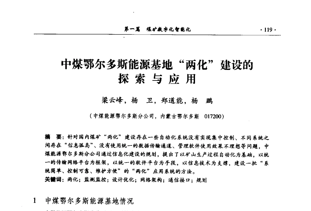 中煤鄂尔多斯能源基地两化建设的探索与应用 - 全国煤炭行业两化深度融合型智能矿山现场会议