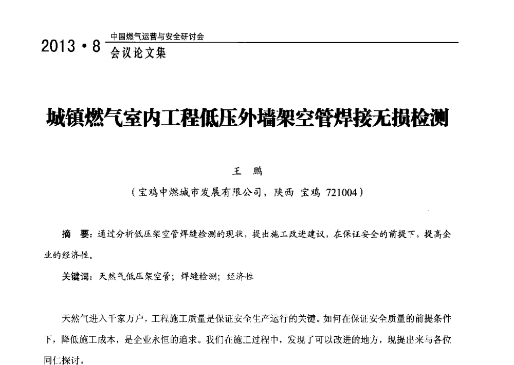城镇燃气室内工程低压外墙架空管焊接无损检测 - 2013中国燃气运营与安全研讨会