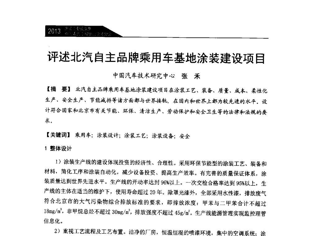 评述北汽自主品牌乘用车基地涂装建设项目 - 中国表面工程协会涂装分会2013年年会