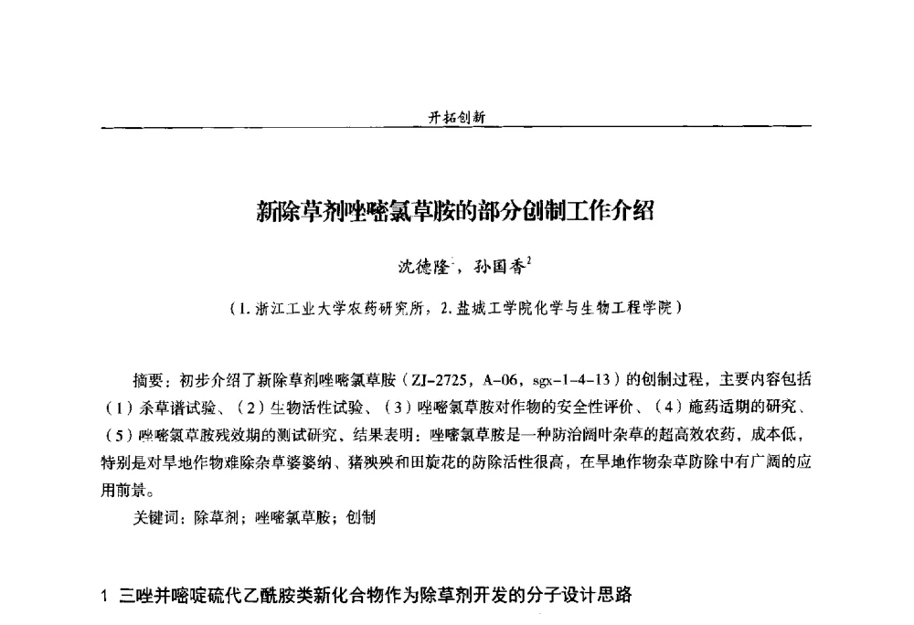 新除草剂唑嘧氯草胺的部分创制工作介绍 - 第十四届全国农药交流会
