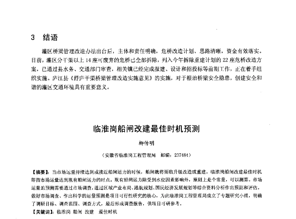 临淮岗船闸改建最佳时机预测 - 华北七省(市)水利学会协作组第二十七次学术研讨会