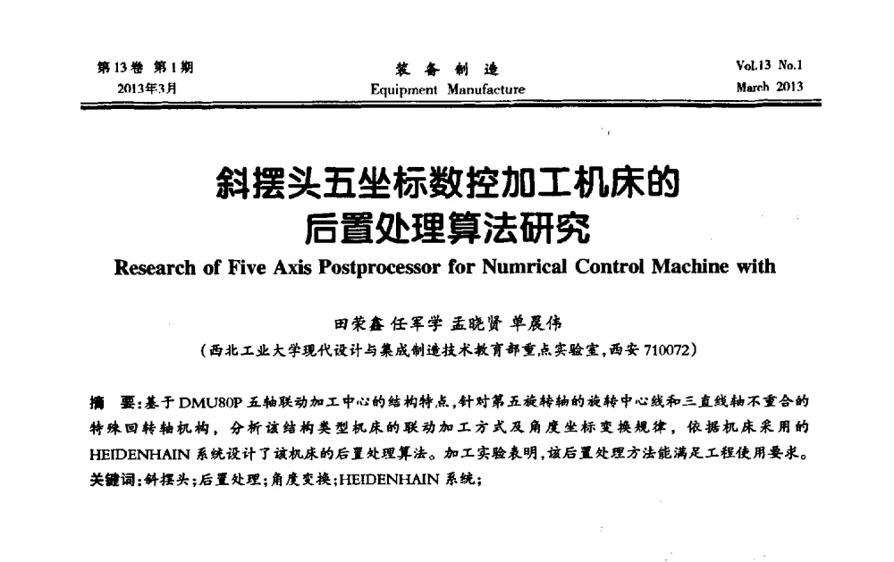 斜摆头五坐标数控加工机床的后置处理算法研究 - 第四届数控机床与自动化技术专家论坛
