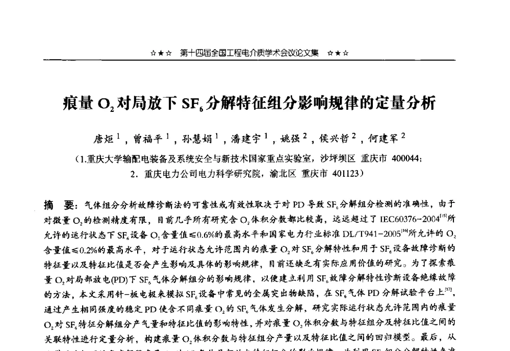 痕量O2对局放下SF6分解特征组分影响规律的定量分析 - 第十四届全国工程电介质学术会议