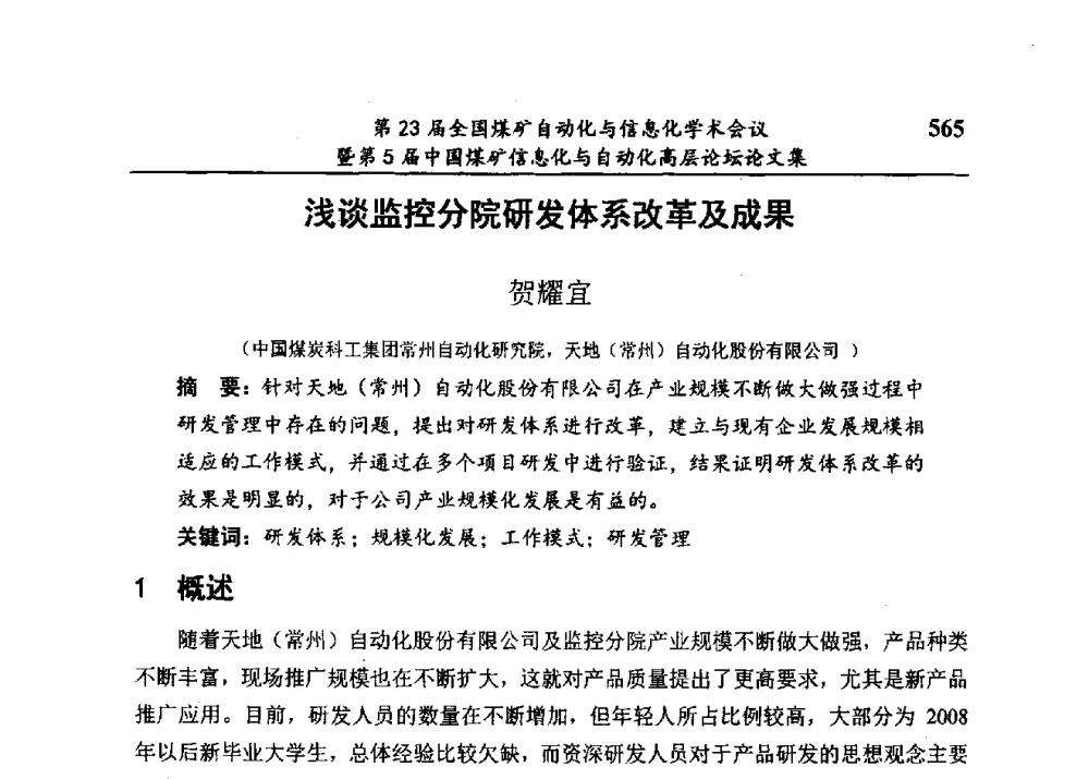 浅谈监控分院研发体系改革及成果 - 第23届全国煤矿自动化与信息化学术会议暨第5届中国煤矿信息化与自动化高层论坛