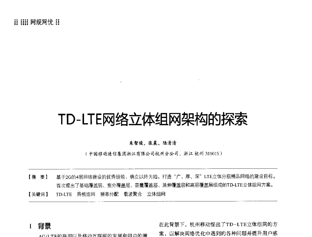 TD-LTE网络立体组网架构的探索 - 2014LTE网络创新研讨会