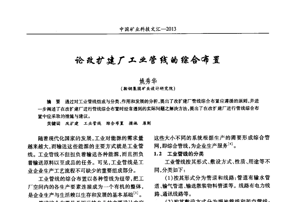 论改扩建厂工业管线的综合布置 - 2013第四届中国矿业科技大会