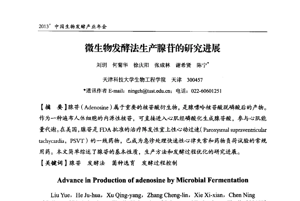 微生物发酵法生产腺苷的研究进展 - 2013中国生物发酵产业年会