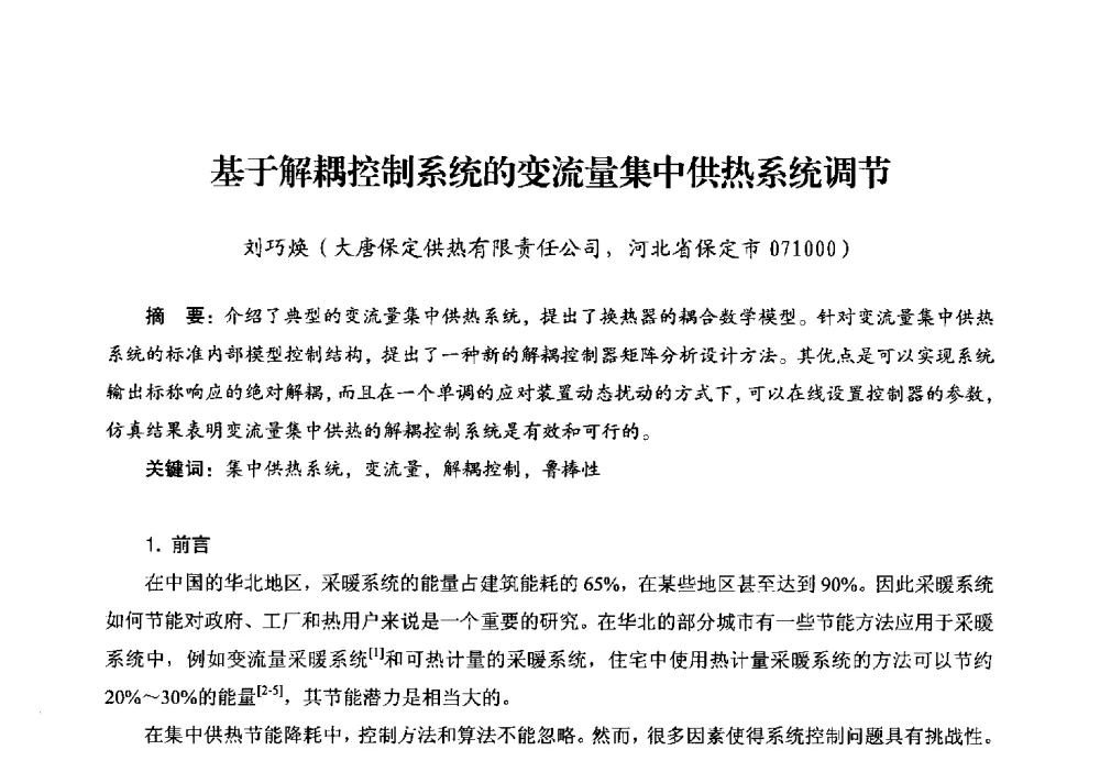 基于解耦控制系统的变流量集中供热系统调节 - 第二届电站锅炉优化运行与环保技术研讨会