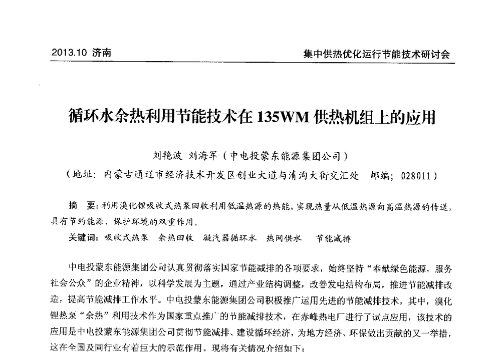 循环水余热利用节能技术在135WM供热机组上的应用 - 2013集中供热优化运行节能技术研讨会