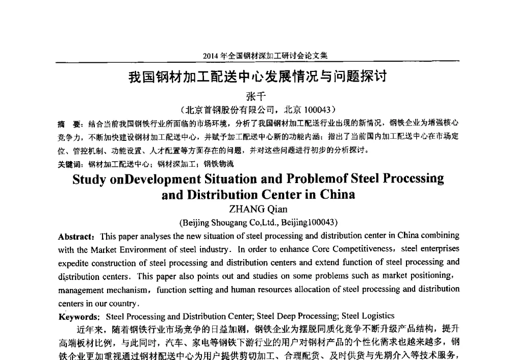 我国钢材加工配送中心发展情况与问题探讨 - 2014年全国钢材深加工研讨会