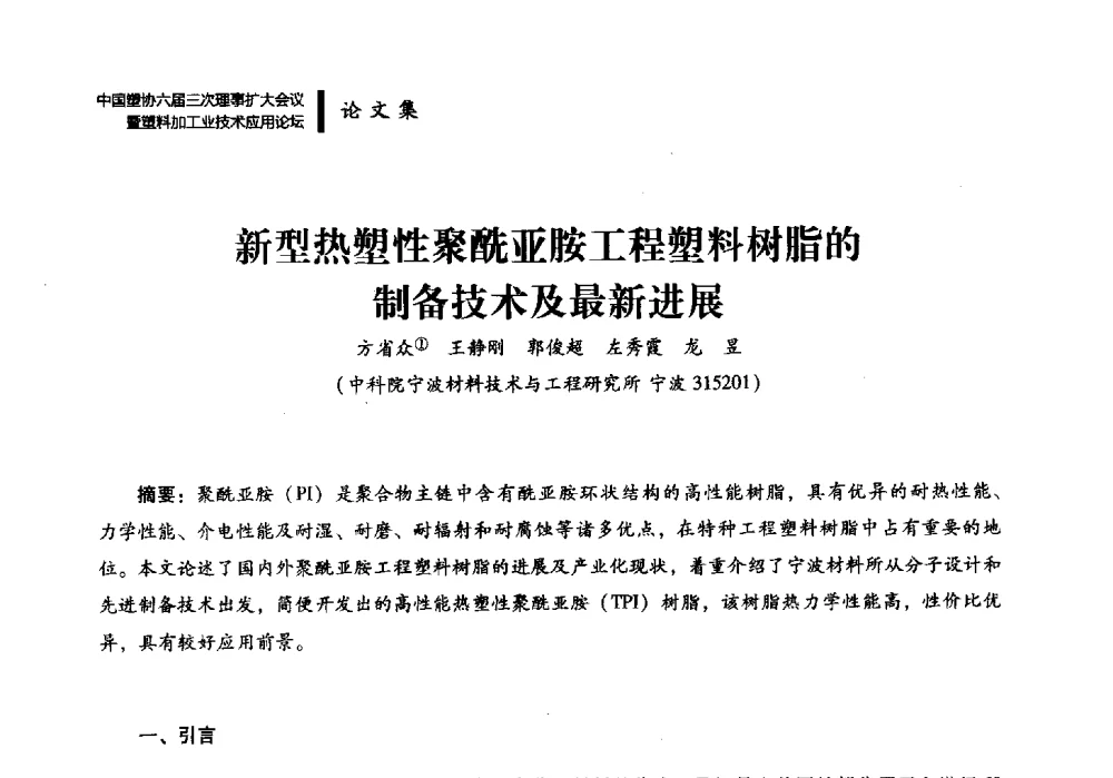 新型热塑性聚酰亚胺工程塑料树脂的制备技术及最新进展 - 中国塑协六届三次理事扩大会议暨塑料加工业技术应用论坛