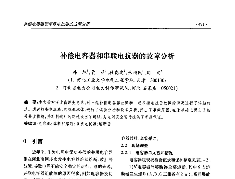 补偿电容器和串联电抗器的故障分析 - 2013输变电年会