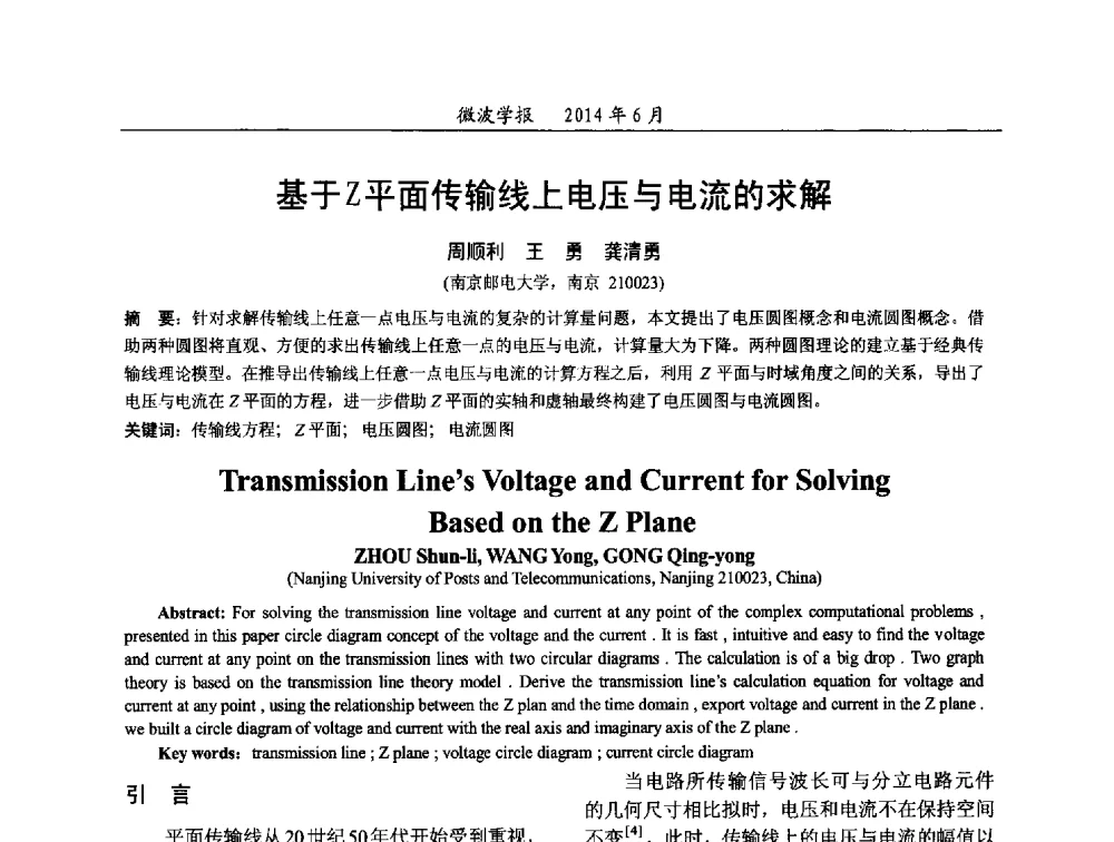 基于Z平面传输线上电压与电流的求解 - 2014年全国电磁兼容与防护技术学术会议