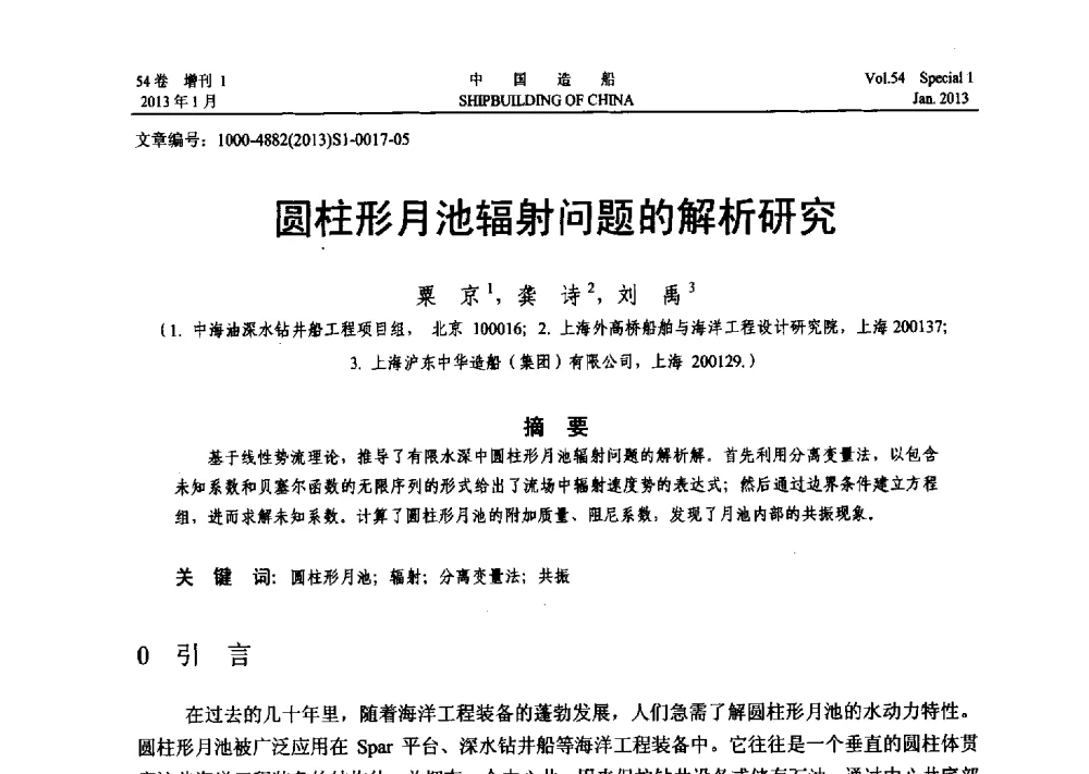 圆柱形月池辐射问题的解析研究 - 中国石油学会海洋石油分会2013年海洋工程学术年会