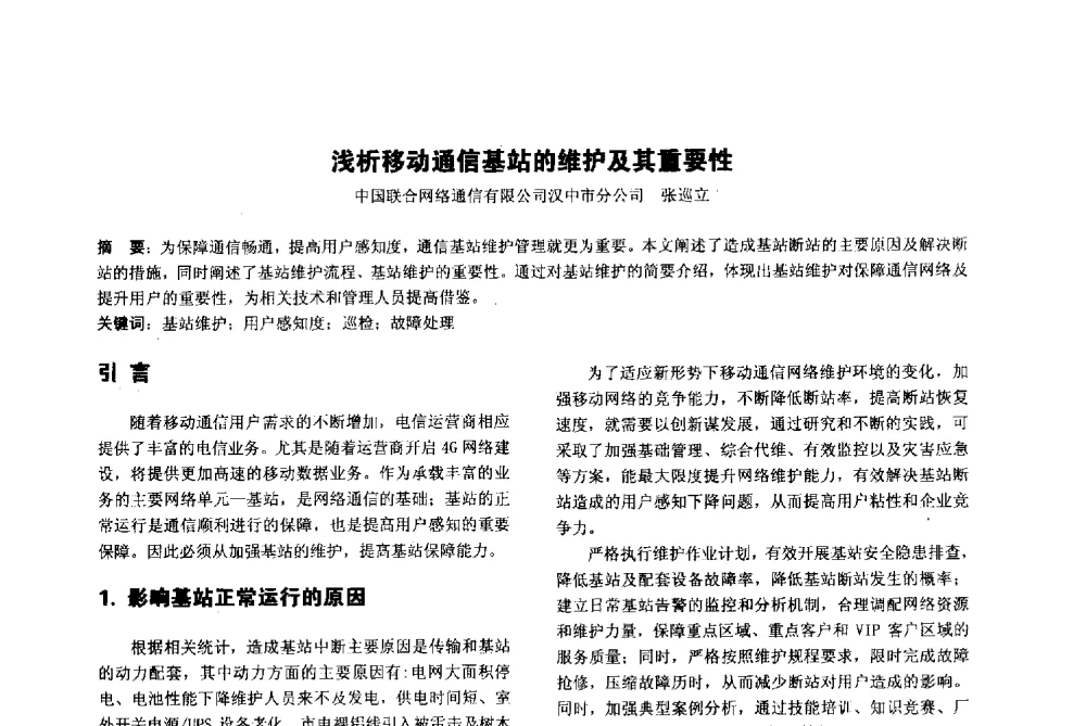 浅析移动通信基站的维护及其重要性 - 陕西省通信学会2013年学术年会
