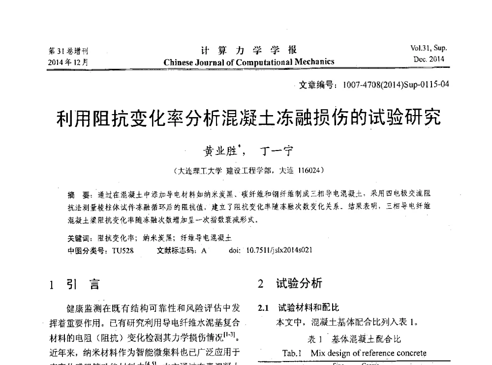 利用阻抗变化率分析混凝土冻融损伤的试验研究 - 2014工程结构可靠性设计理论、方法与应用学术研讨会