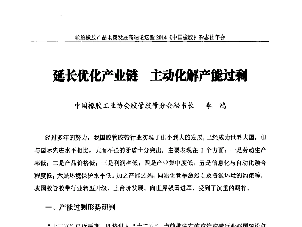 延长优化产业链主动化解产能过剩 - 轮胎橡胶产品电商发展高端论坛暨2014《中国橡胶》杂志社年会