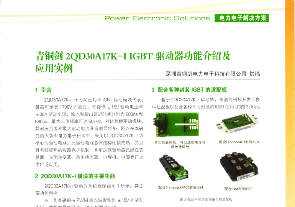 青铜剑2QD30A17K-I IGBT驱动器功能介绍及应用实例 - 第十届变频器行业企业家论坛
